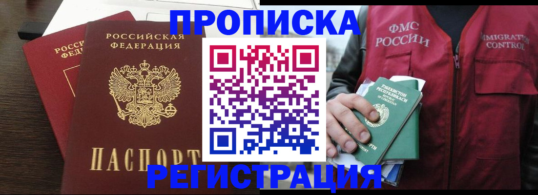 прописка законно в Белорецке