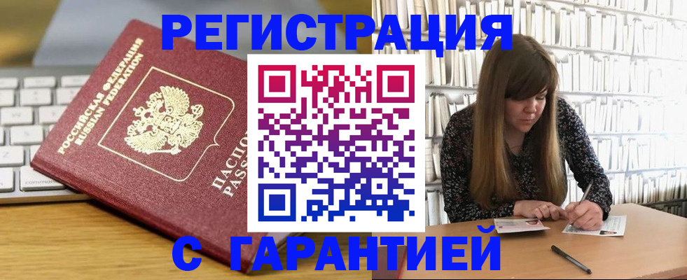 прописка в квартире в Белорецке