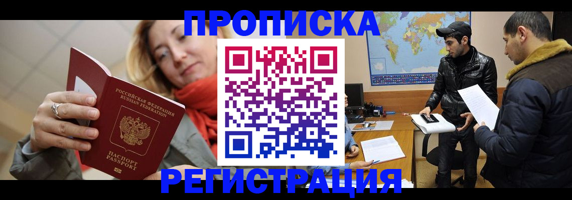 прописка от собственника в Белорецке