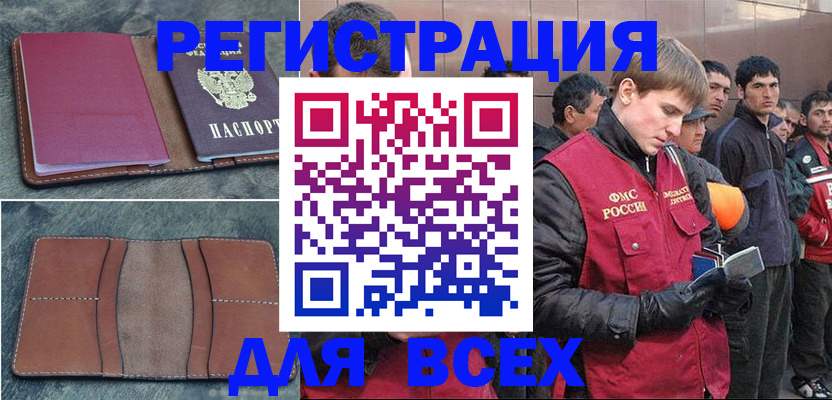 прописка в Белорецке