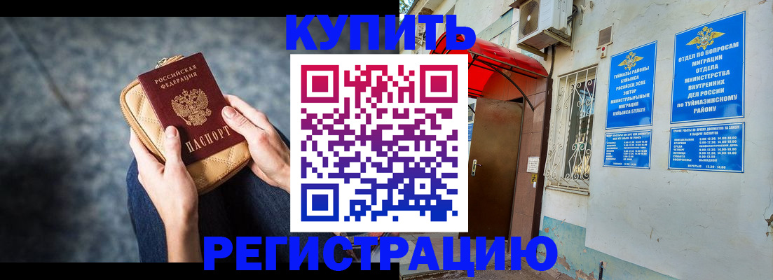 прописка регистрация в Белорецке